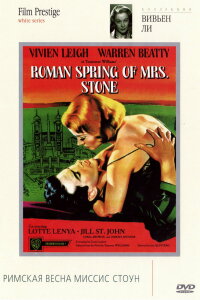  Римская весна миссис Стоун 