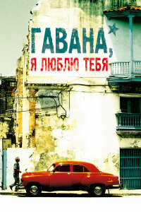  Гавана, я люблю тебя 